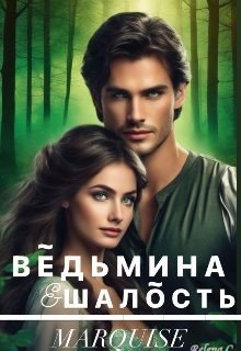 Ведьмина шалость