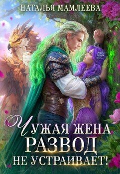 Чужая жена. Развод не устраивает!