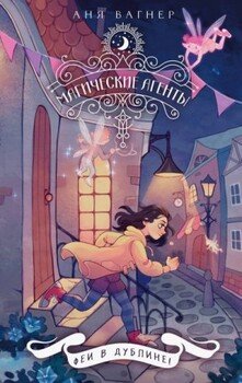 Феи в Дублине!