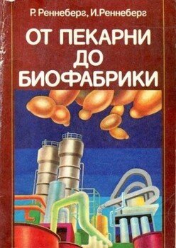 От пекарни до биофабрики. Обзор достижений биотехнологии От пекарни до биофабрики. Обзор достижений биотехнологии