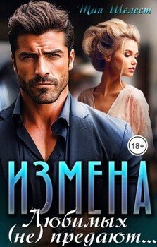 Измена. Любимых (не) предают