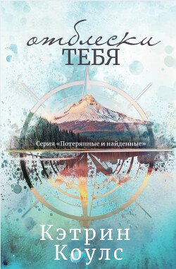 Отблески тебя 