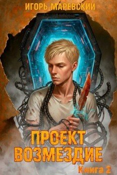 Проект: Возмездие Книга 2