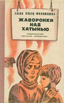 Жаворонки над Хатынью