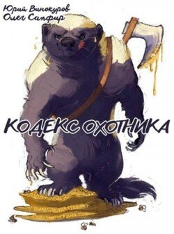 Кодекс Охотника # 41