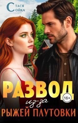 Развод из-за рыжей плутовки
