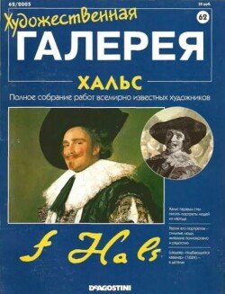 Художественная галерея 62. Хальс