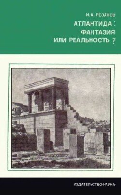 Атлантида. Фантазия или реальность?