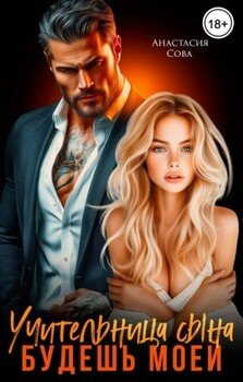 Учительница сына. Будешь моей