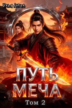 Путь меча. Том2