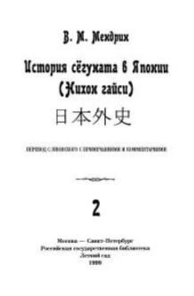 История сёгуната в Японии. Нихон гайси: В 2-х тт. Т.2