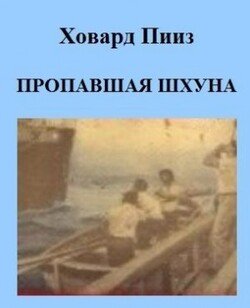 Пропавшая шхуна
