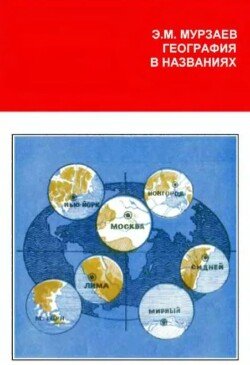 География в названиях 