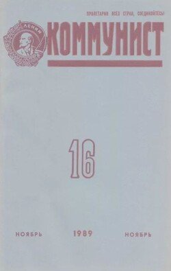Коммунист 1989 №16 ноябрь