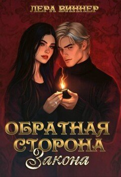 Обратная сторона закона