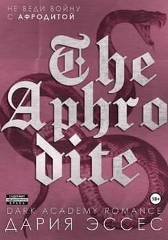 Афродита