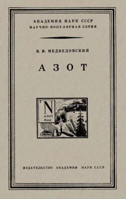 Азот