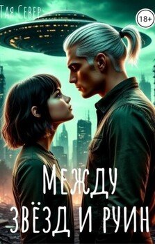 Между звезд и руин
