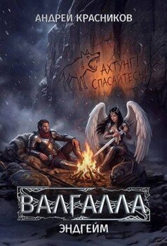 Валгалла 7. Эндгейм