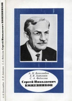 Сергей Николаевич Кожевников 