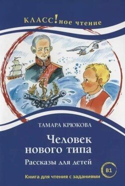 Человек новго типа