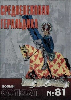 Средневековая геральдика 81