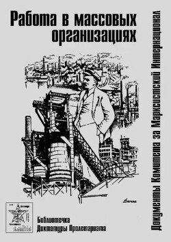Работа в массовых организациях