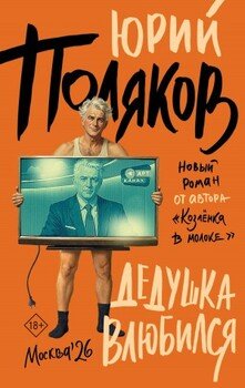 Дедушка влюбился