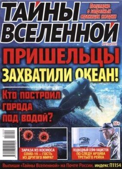 Тайны вселенной 2021 №09