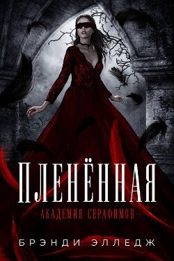 Пленённая 