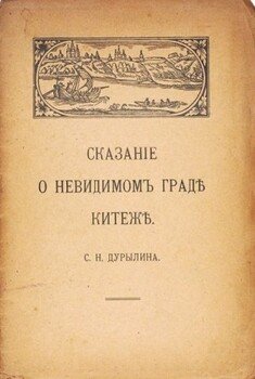 Сказание о невидимом граде Китеже