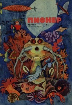 Пионер, 1970 №08