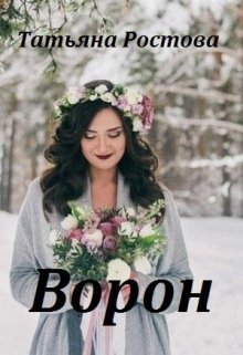 Ворон