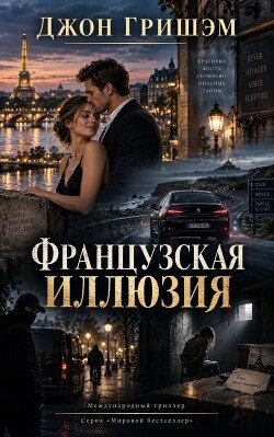 Французская иллюзия 