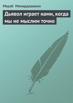Дьявол играет нами, когда мы не мыслим точно