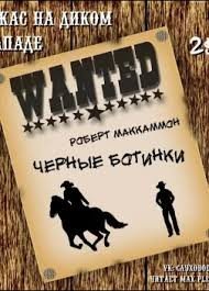 Черные ботинки