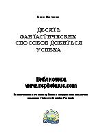 Десять фантастических способов добиться успеха