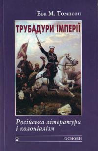 Трубадури імперії: Російська література і колоніалізм