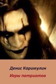 Игры патриотов