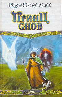 Принц снов прохождение chapters