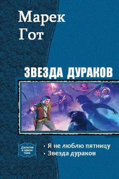 Звезда дураков 