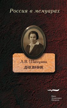 Дневник. Том 1" Скачать Fb2, Rtf, Epub, Pdf, Txt Книгу Л. В. Шапорина