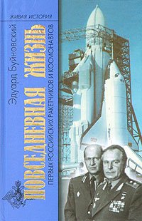 Повседневная жизнь первых ракетчиков и космонавтов
