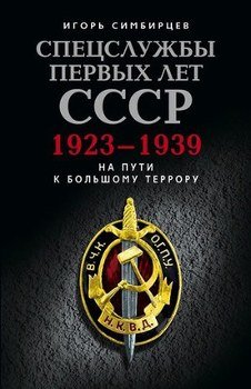 Спецслужбы первых лет СССР. 1923–1939: На пути к большому террору