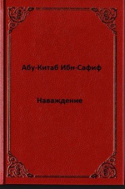 Наваждение
