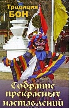 Собрание прекрасных наставлений. Традиция Бон