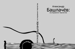 Александр Башлачев: иследования творчества