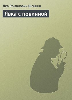 Явка с повинной