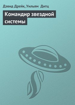 Командир звездной системы