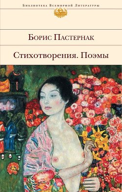 Стихотворения и поэмы